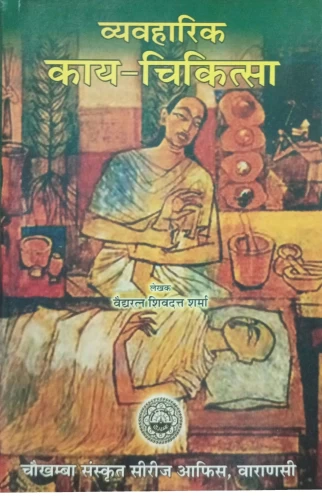 Kayachikitsa (Vyavaharika)